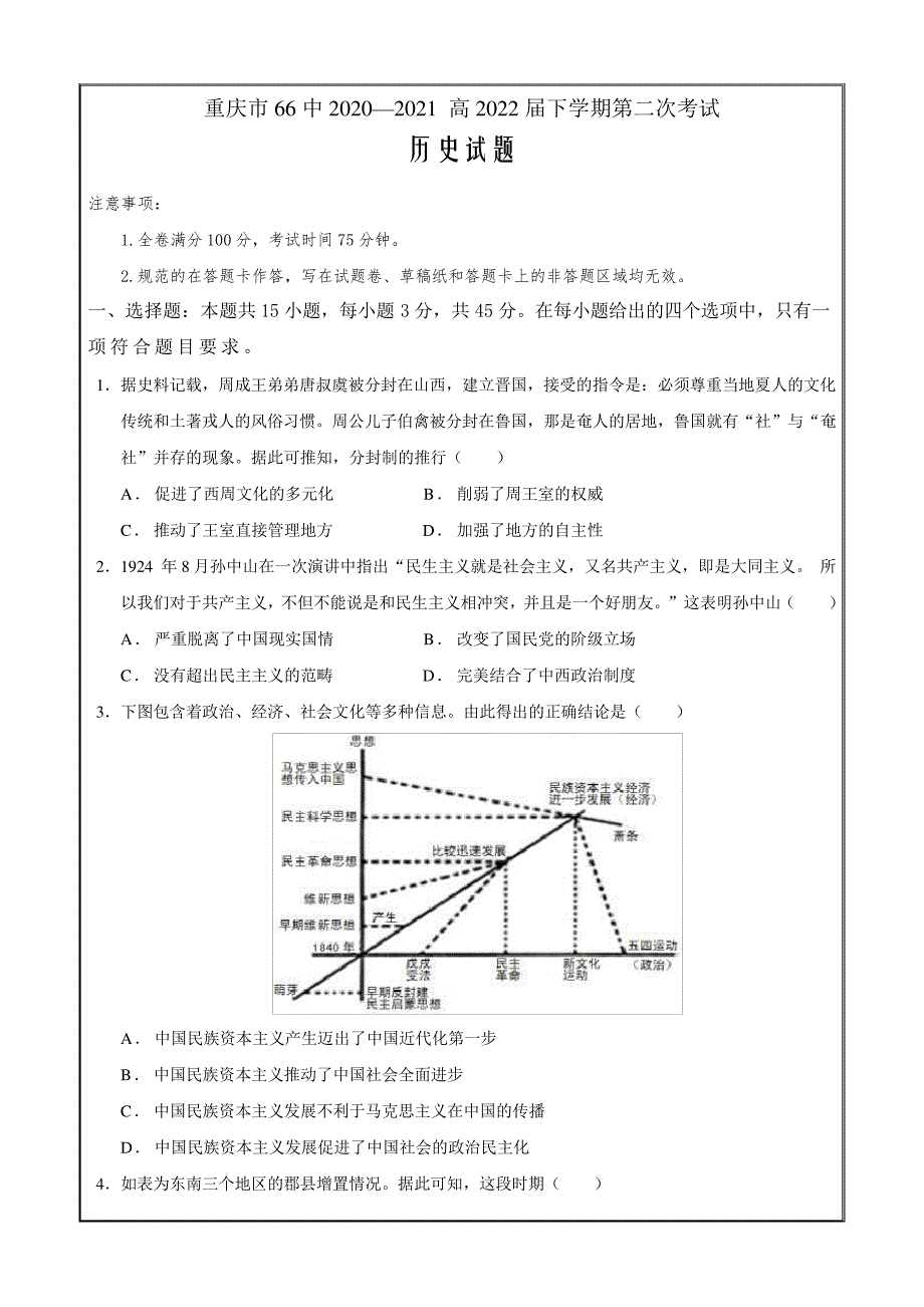 重庆市第六十六中学2020-2021学年高二下学期第二次月考历史Word版含答案8746_第1页