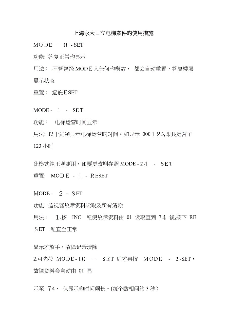 上海永大日立电梯按键的使用方法_第1页