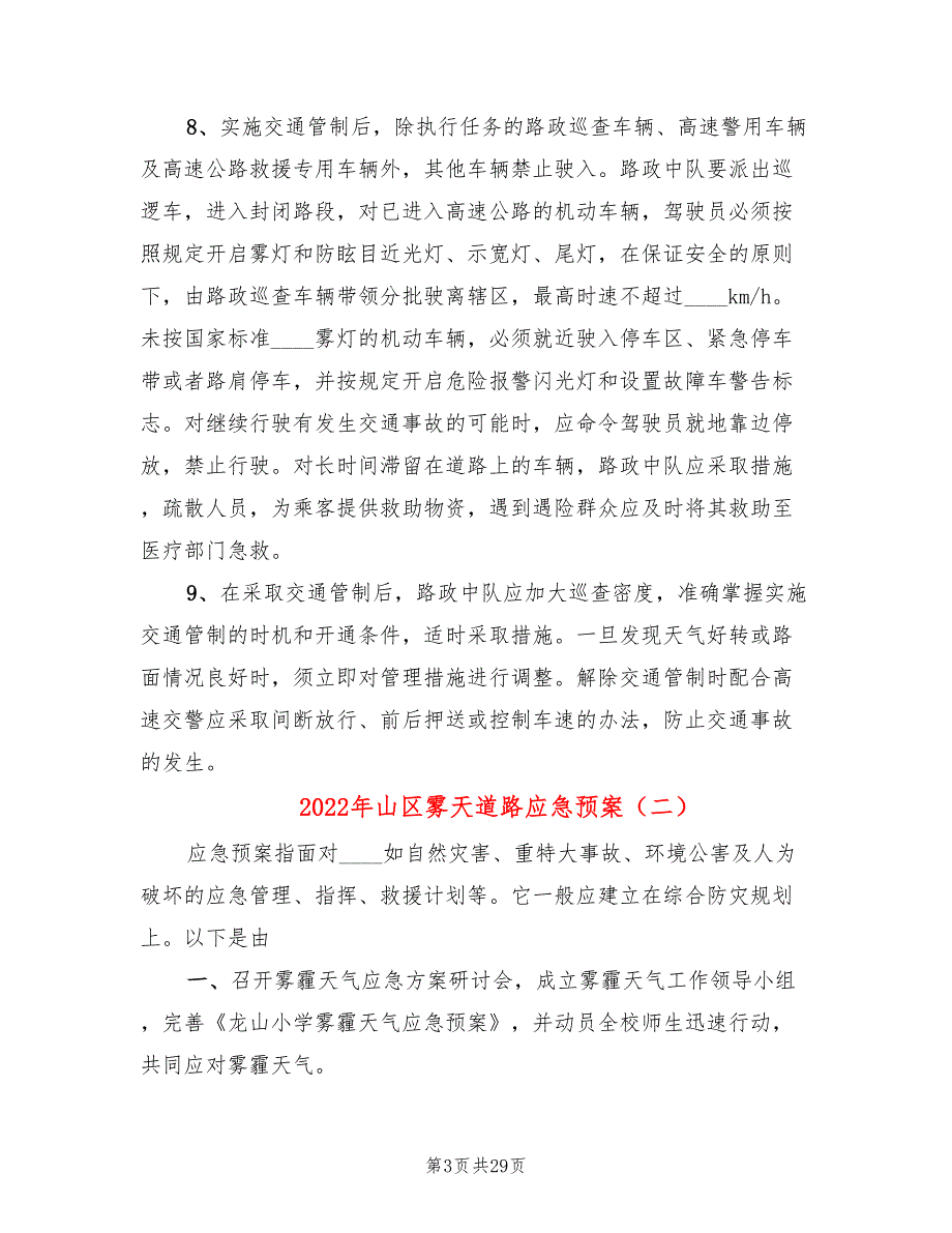 2022年山区雾天道路应急预案_第3页