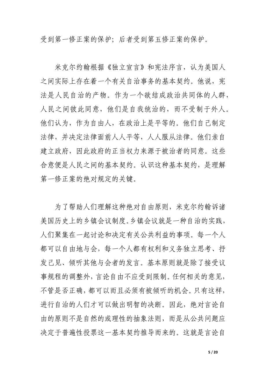 米克尔约翰的言论自由理论及其影响.docx_第5页