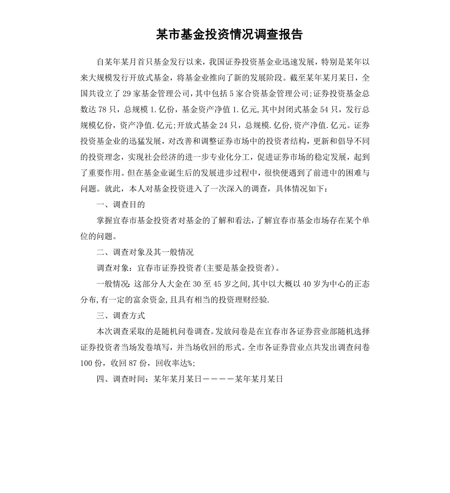 某市基金投资情况调查报告_第1页