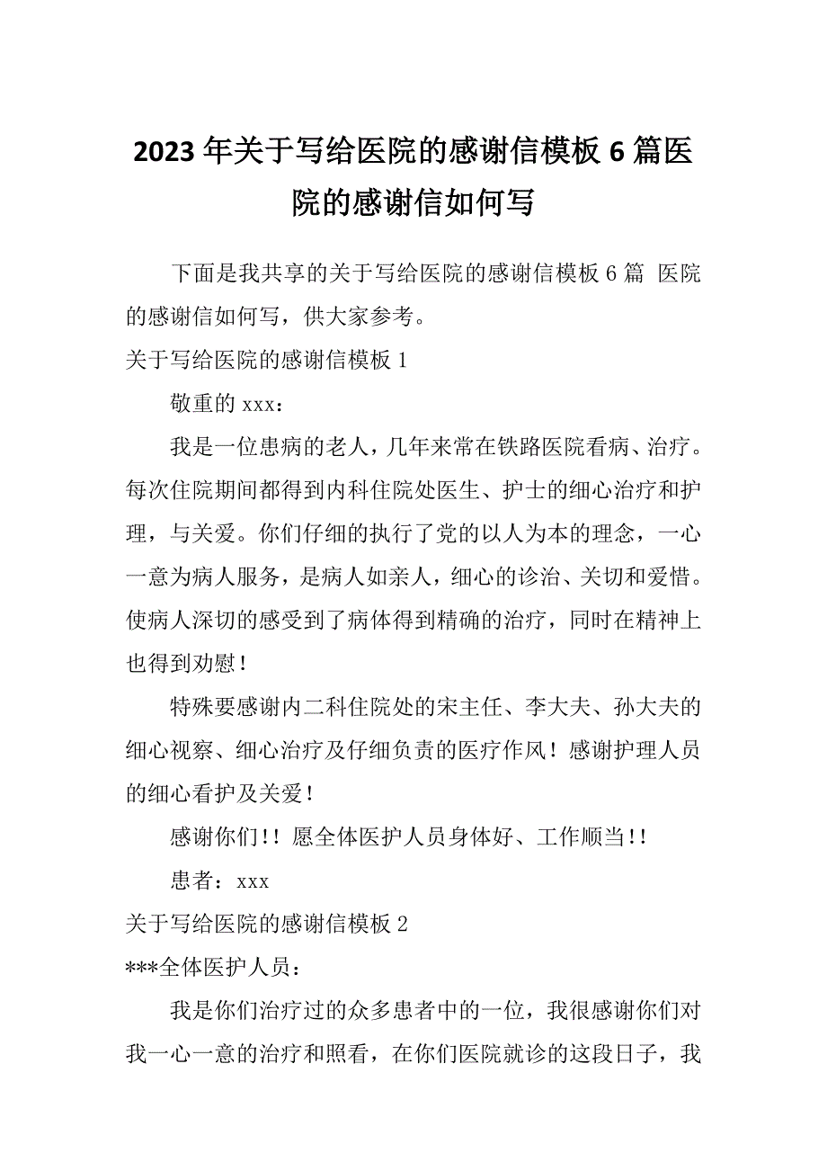 2023年关于写给医院的感谢信模板6篇医院的感谢信如何写_第1页