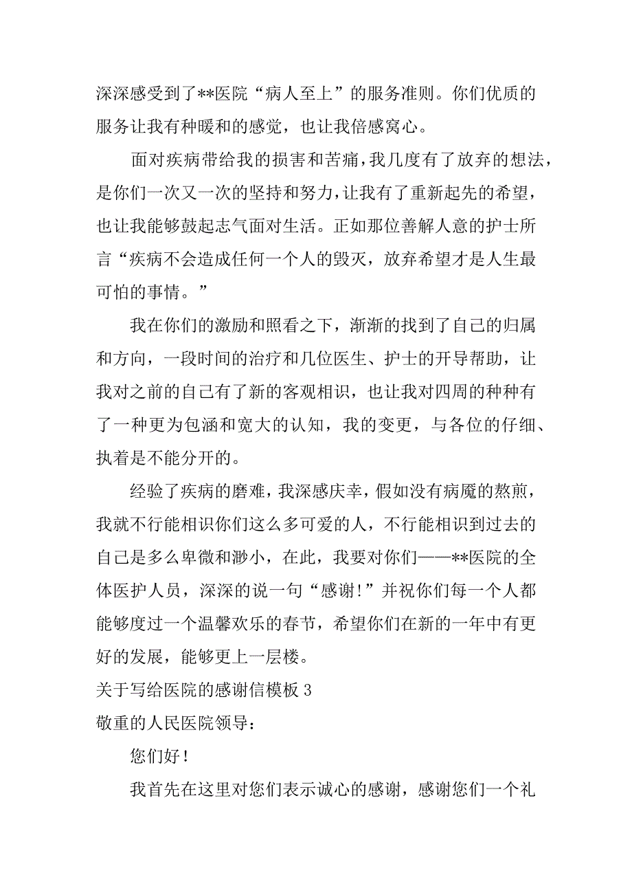 2023年关于写给医院的感谢信模板6篇医院的感谢信如何写_第2页