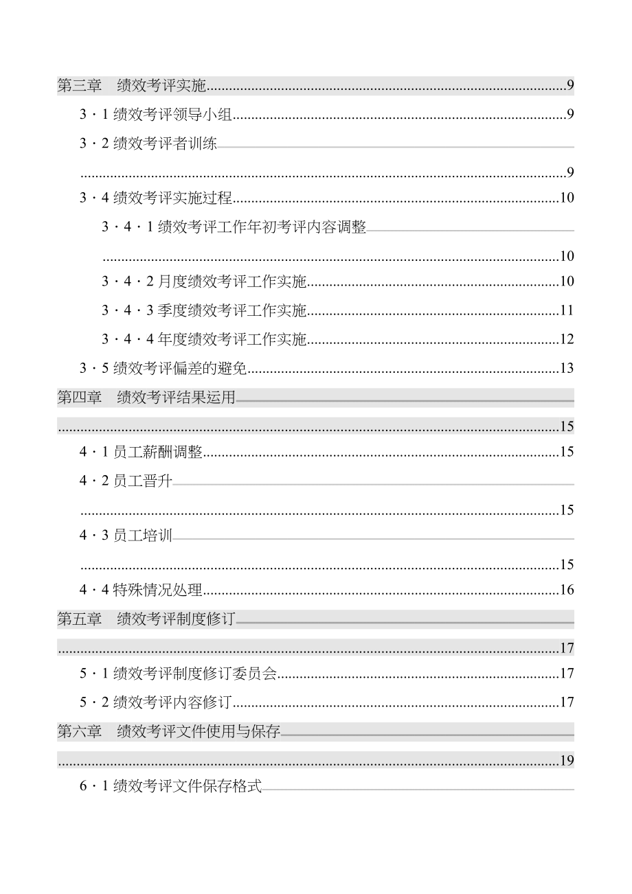 某公司绩效考评管理办法(DOC 57)_第3页