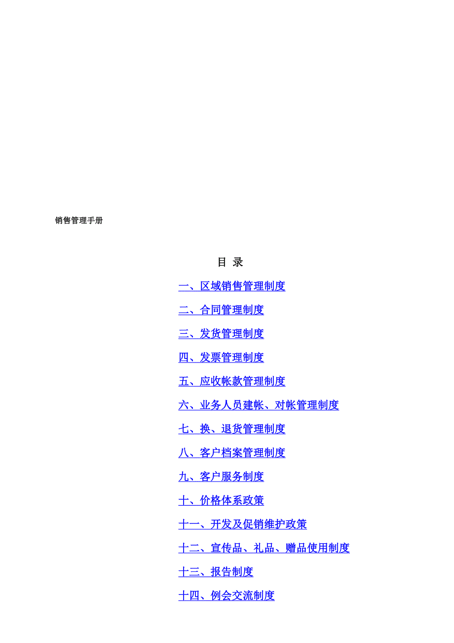 销售管理销售计划书范例经典版_第1页