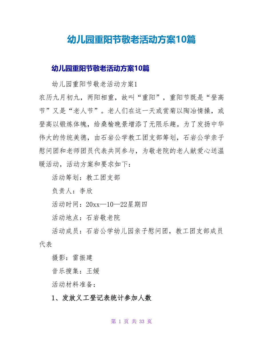 幼儿园重阳节敬老活动方案10篇.doc_第1页