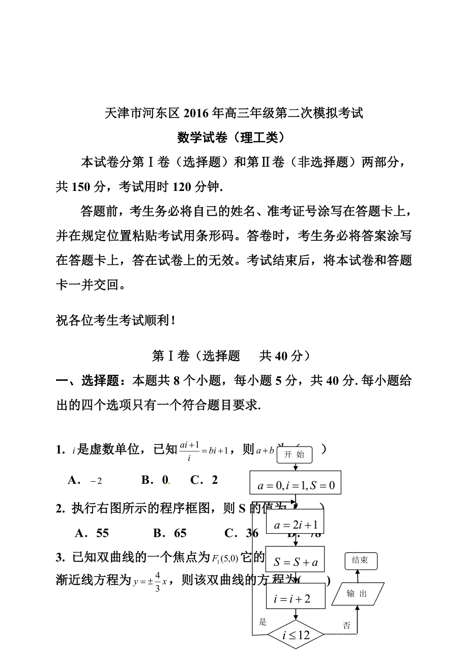 天津市河东区高三第二次模拟考试理科数学试题及答案_第1页