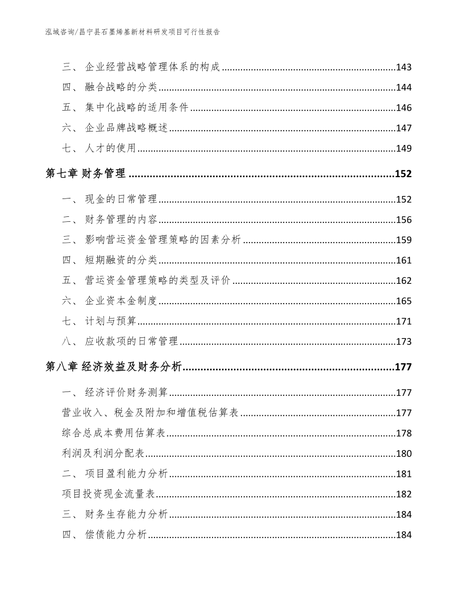 昌宁县石墨烯基新材料研发项目可行性报告参考范文_第4页