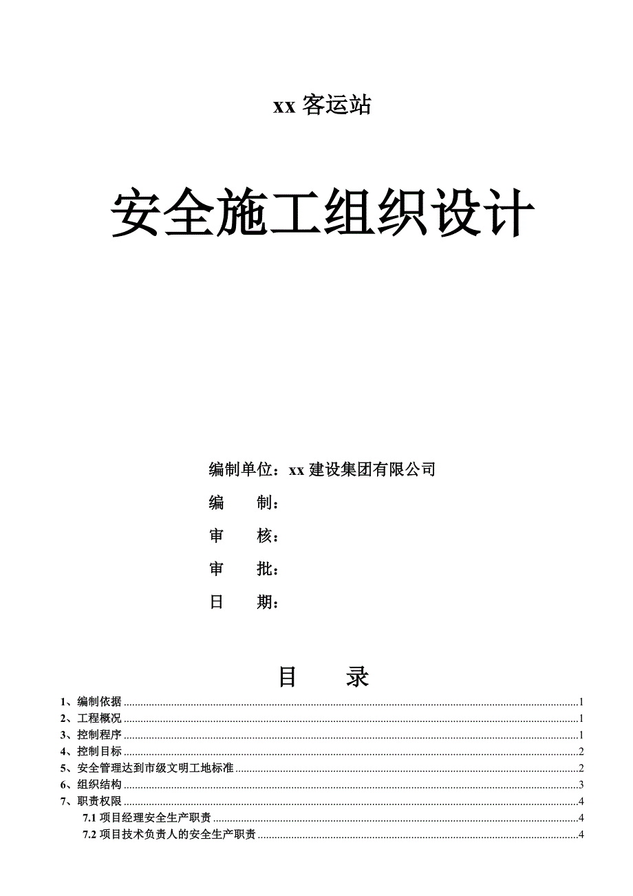 [东莞]框架剪力墙结构商住楼施工组织设计ser_第1页