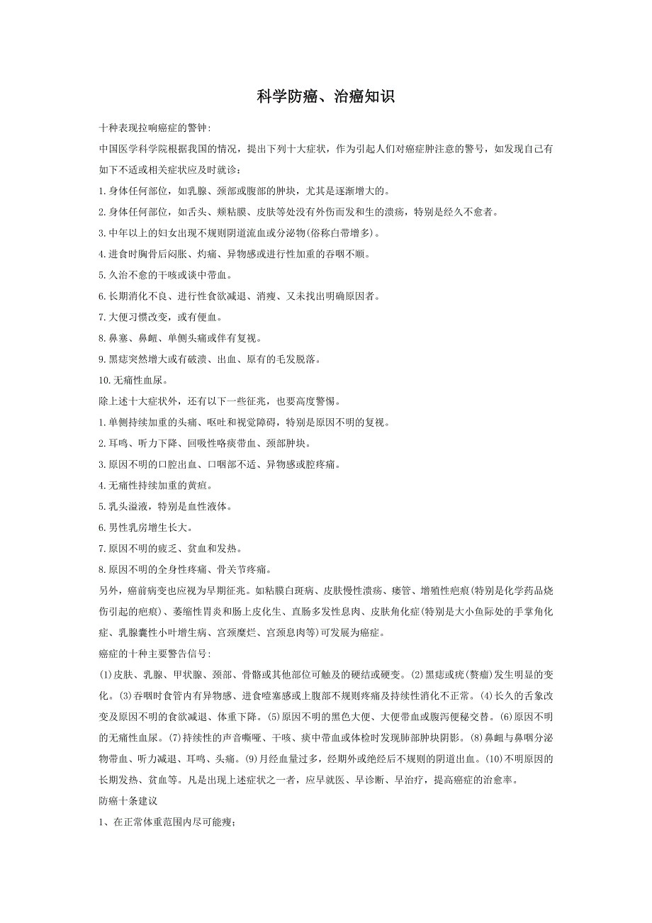 科学防癌、治癌知识.doc_第1页