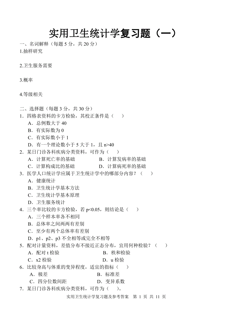 电大实用卫生统计学复习题及答案(本科)小抄参考_第1页