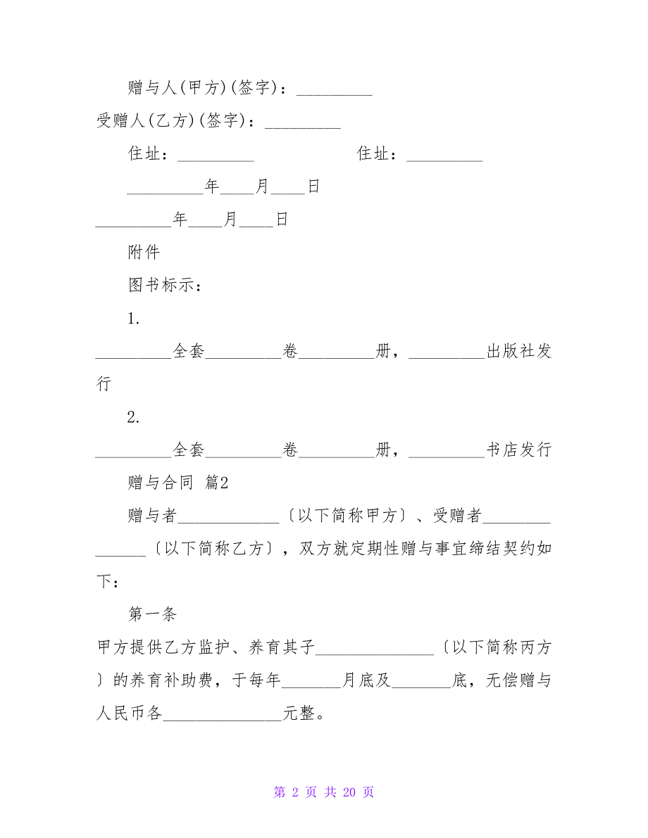 赠与合同范文汇总八篇.doc_第2页