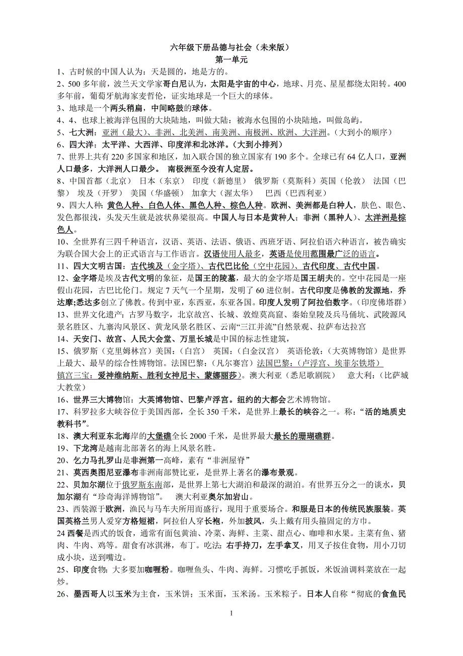 未来版小学六年级下册品德与社会复习资料_第1页