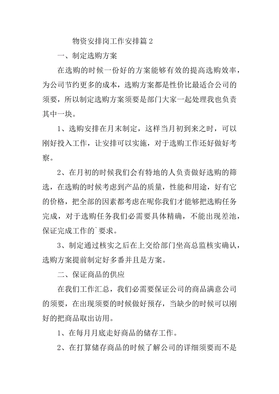 2023年物资计划岗工作计划7篇_第4页