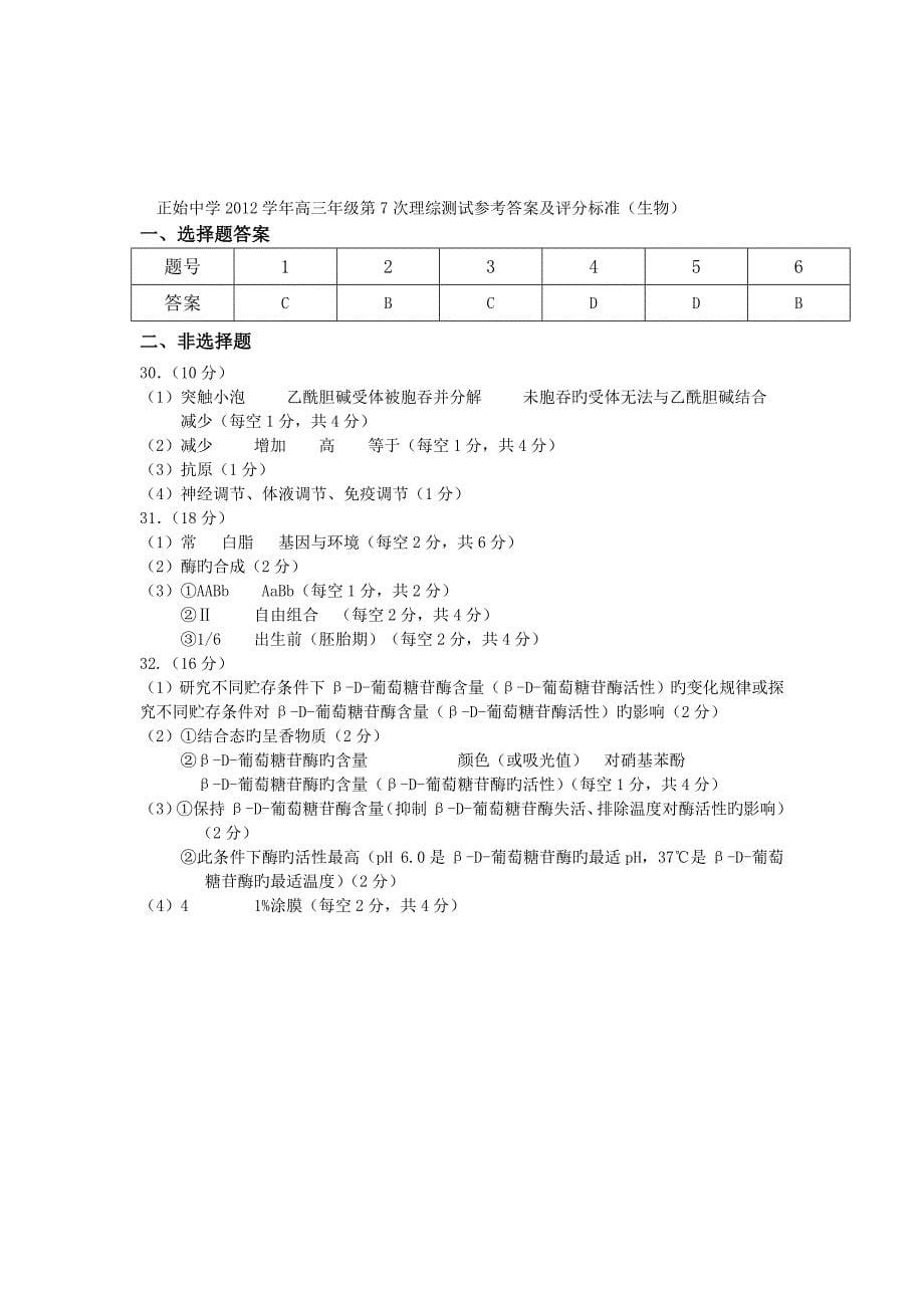 浙江宁波正始中学2019高三第七次测试试卷-生物_第5页