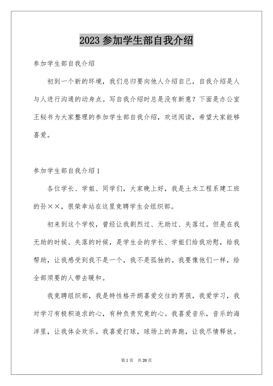 2023年加入学生部自我介绍.docx_第1页