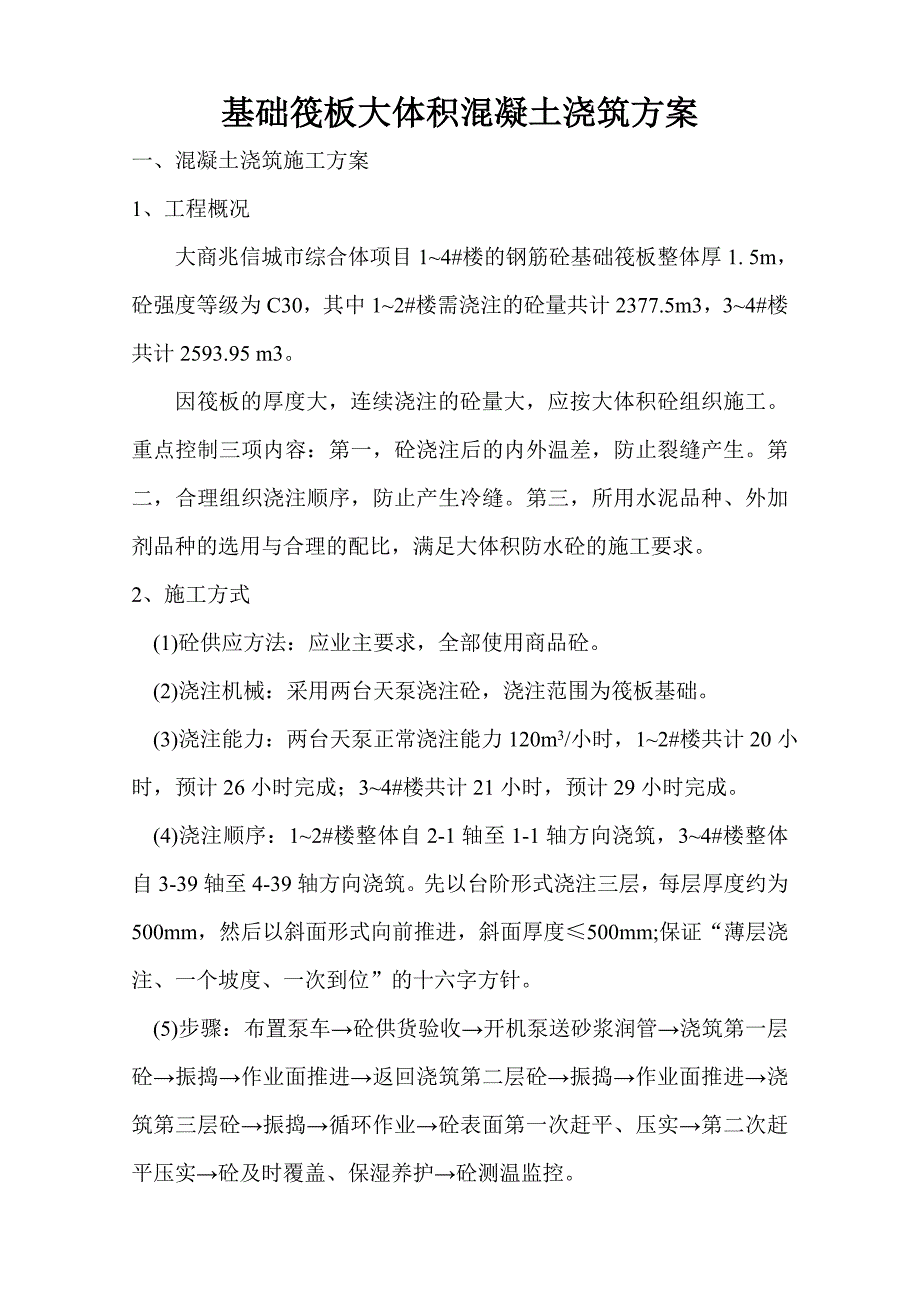 四川某城市综合体基础筏板大体积混凝土浇筑施工_第1页