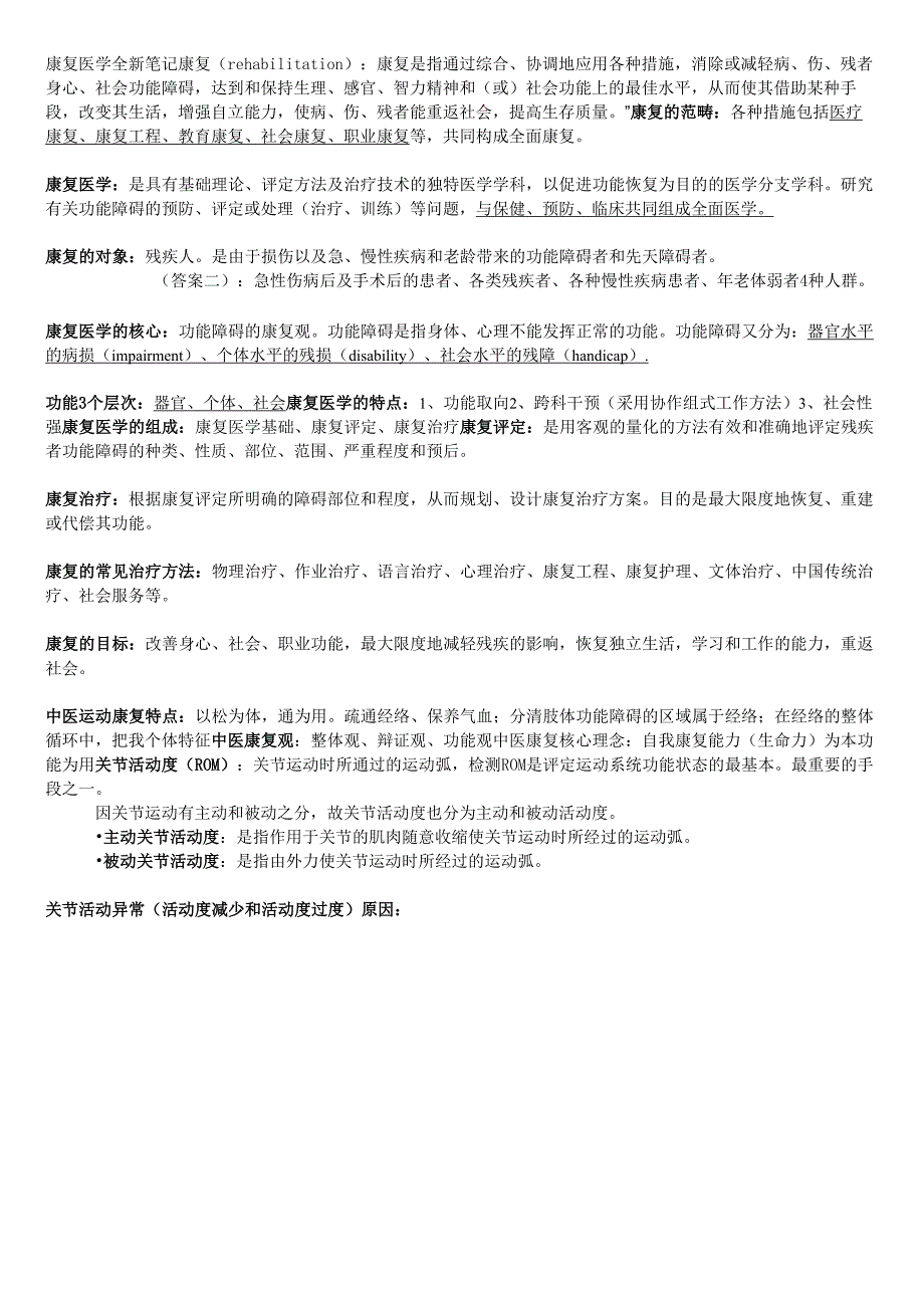 2016康复医学科全新笔记汇总_第1页