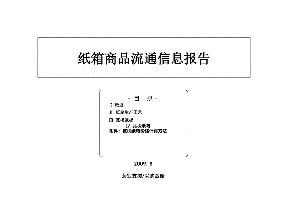 纸箱商品流通结构信息报告.ppt_第1页