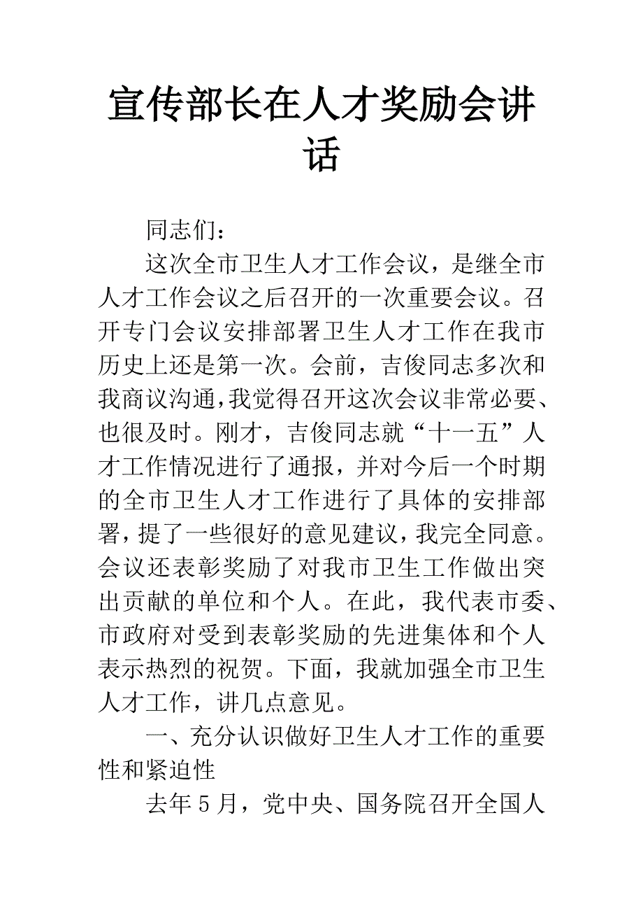 宣传部长在人才奖励会讲话.docx_第1页