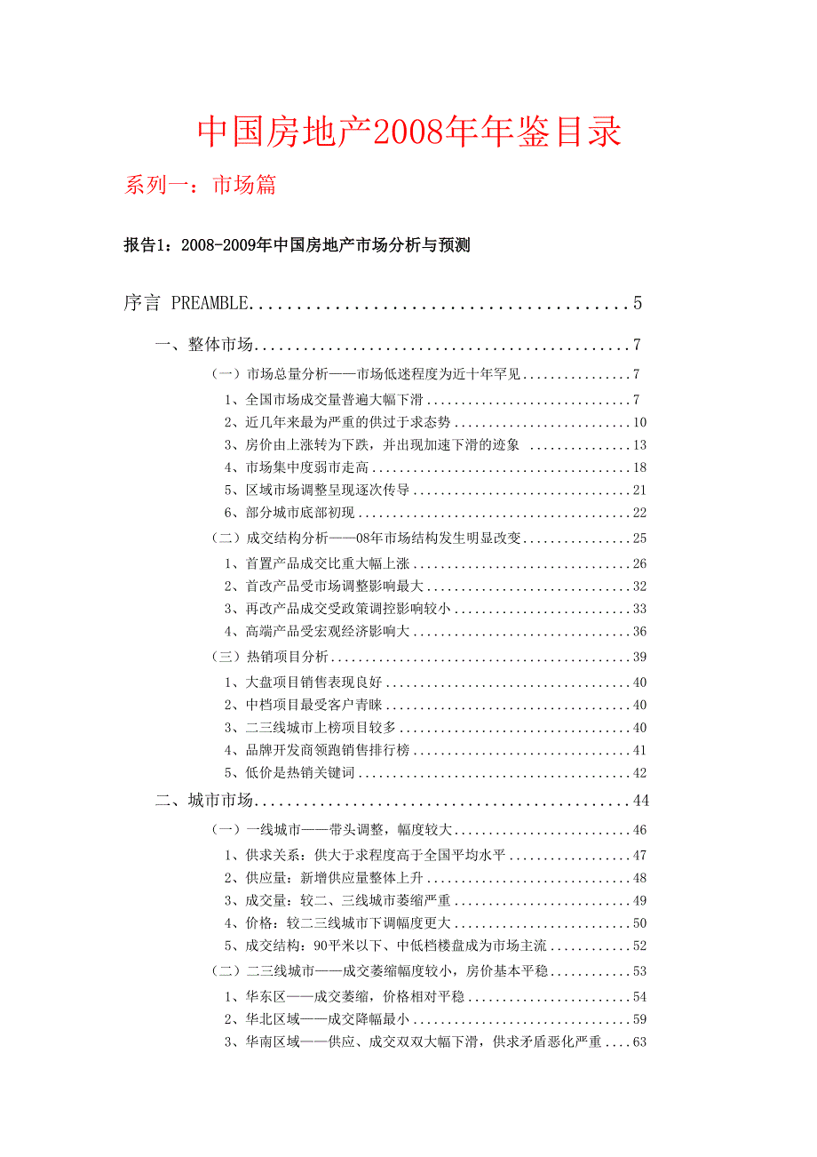 中国房地产2008年年鉴目录_第1页