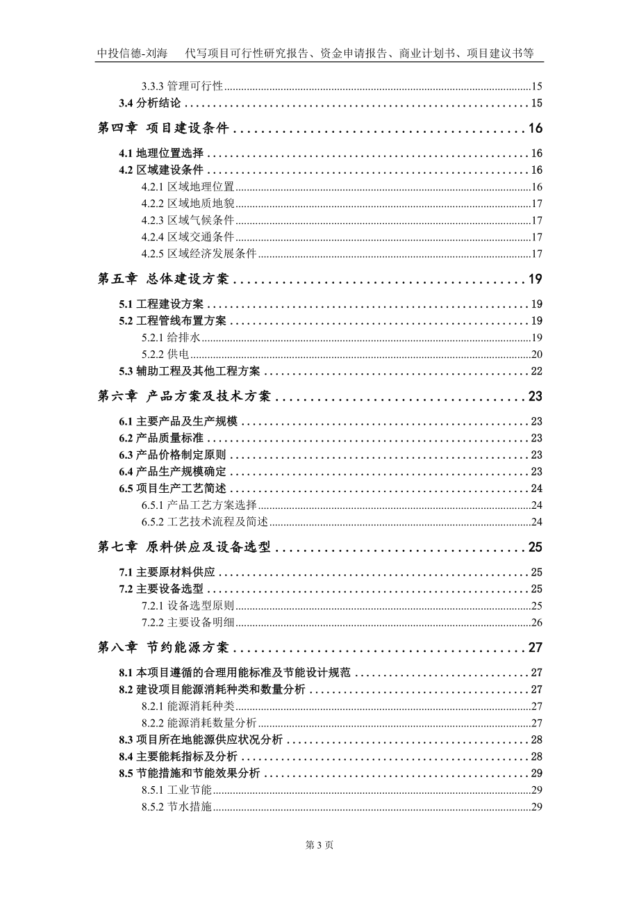 文化旅游体育健身休闲设施提质改造项目资金申请报告写作模板_第3页