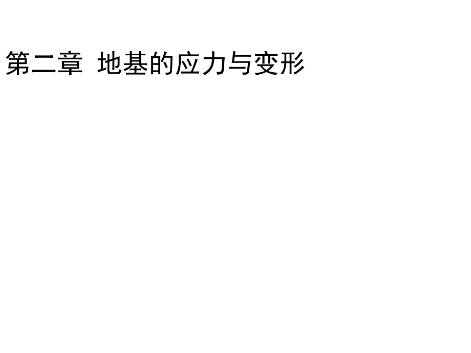 教学课件PPT地基应力及变形_第1页