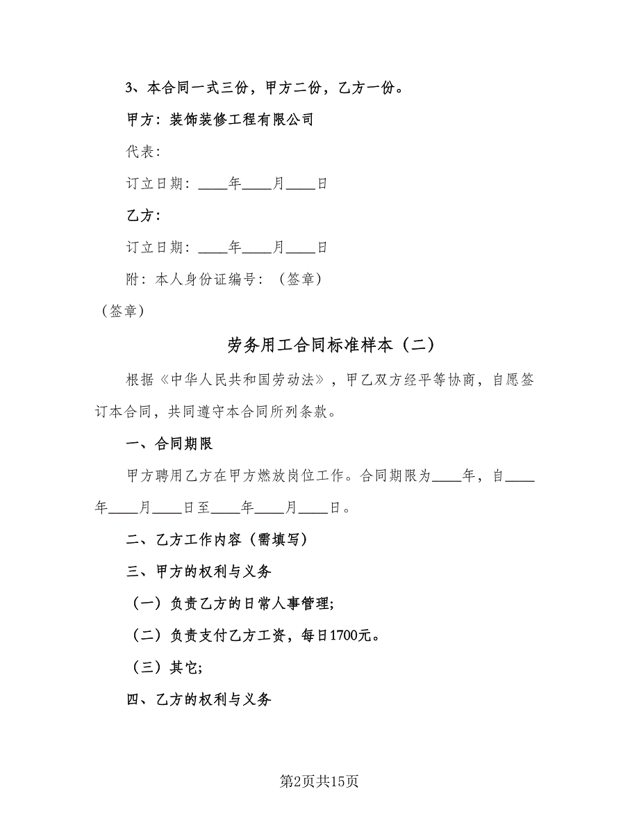 劳务用工合同标准样本（5篇）.doc_第2页