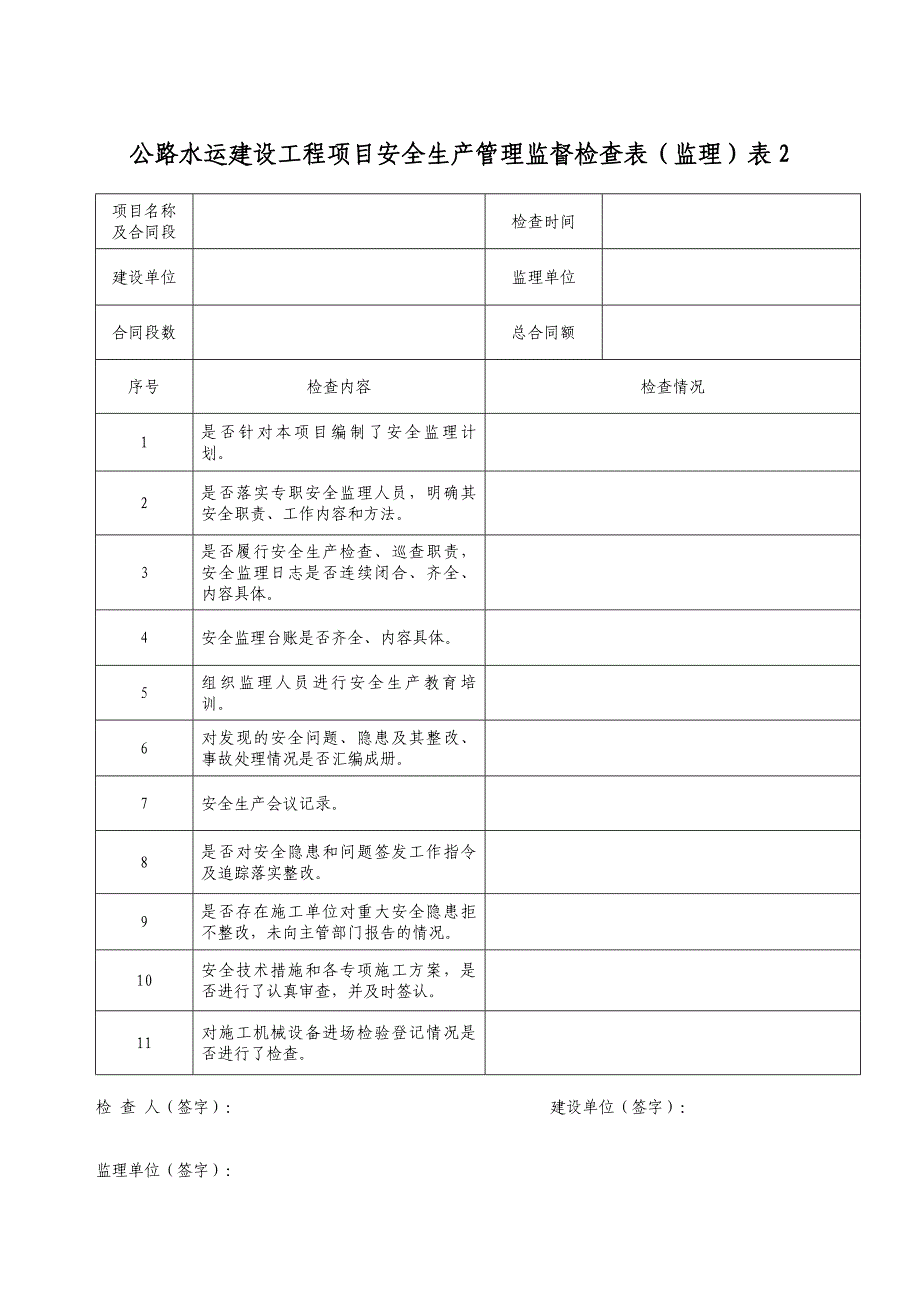 安全生产监督检查表(格式已调整).doc_第3页