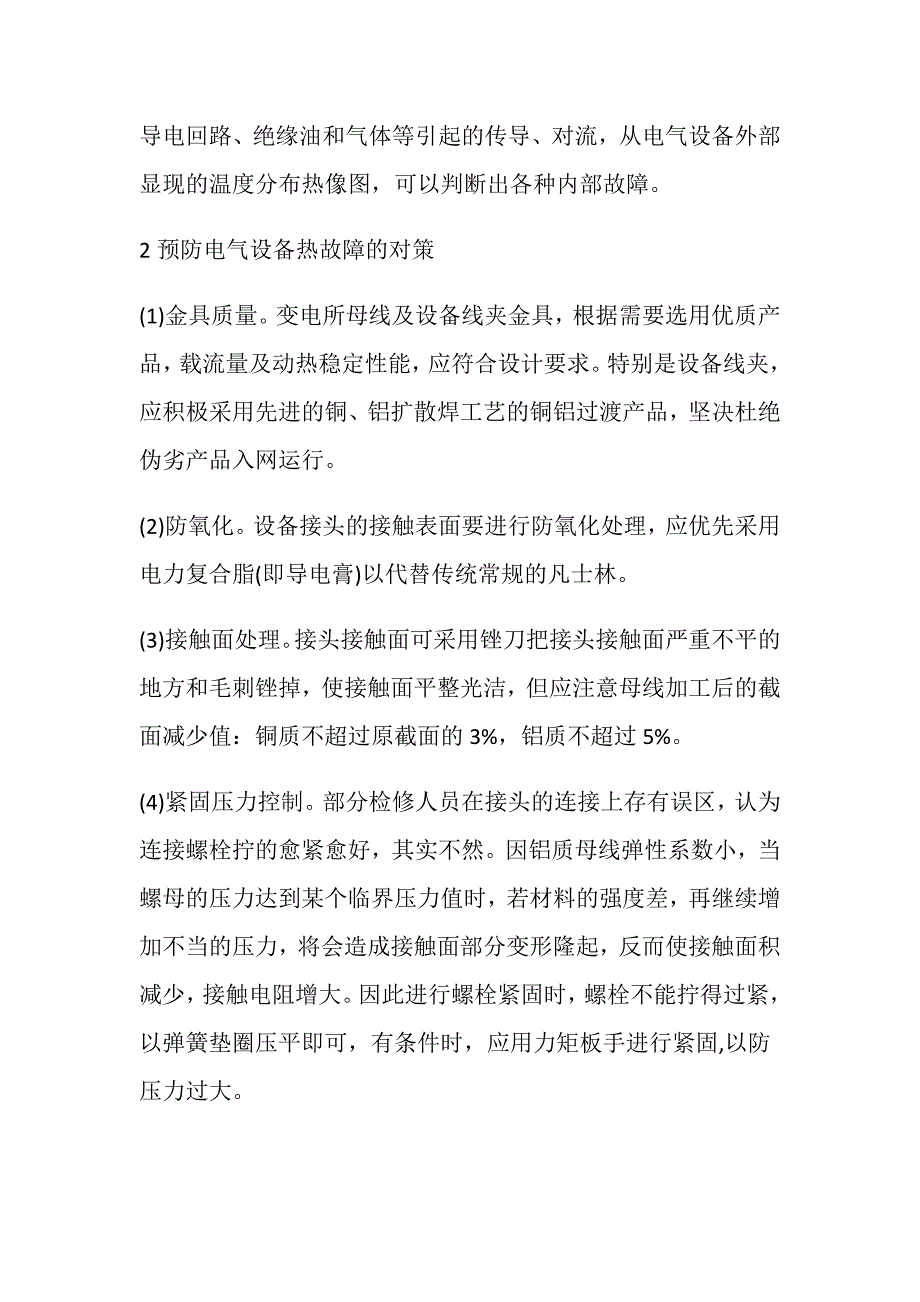 电气设备热故障分析及对策运行技术_第2页