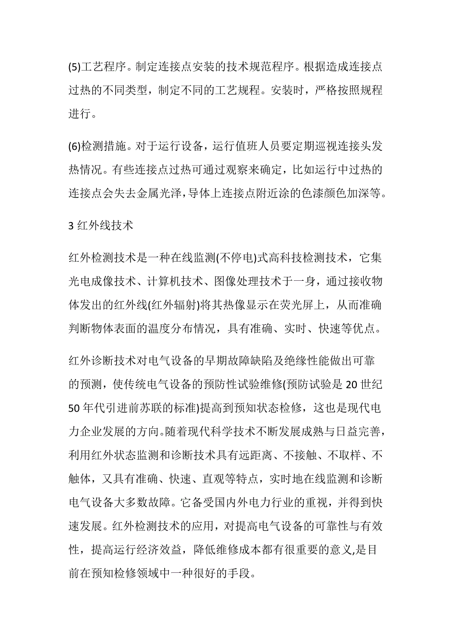 电气设备热故障分析及对策运行技术_第3页