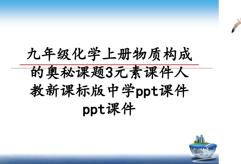 九年级化学上册物质构成的奥秘课题3元素课件人教新课标版中学ppt课件ppt课件_第1页