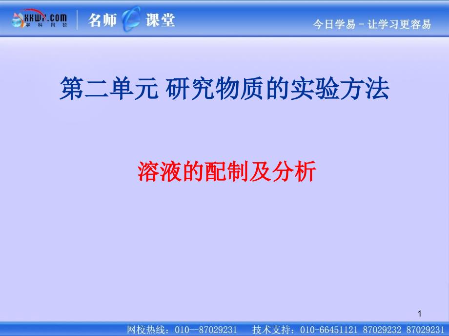 溶液配制及分析_第1页