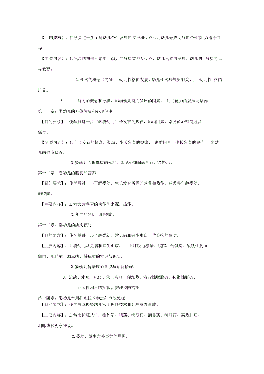 保育员中级教学大纲和教学计划_第4页