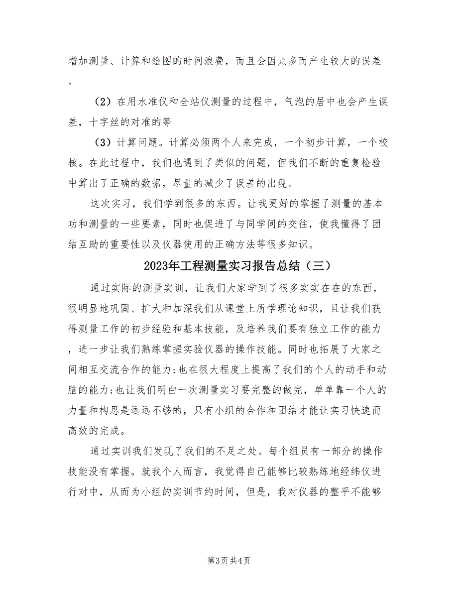 2023年工程测量实习报告总结（三篇）.doc_第3页