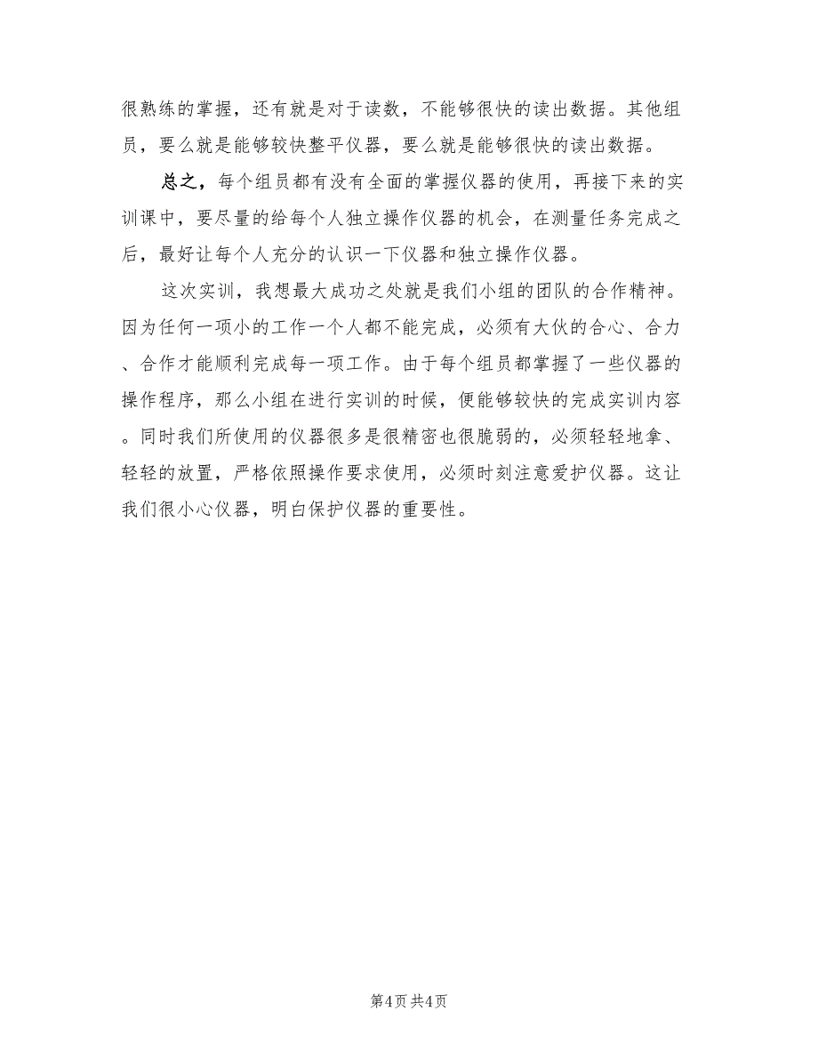 2023年工程测量实习报告总结（三篇）.doc_第4页