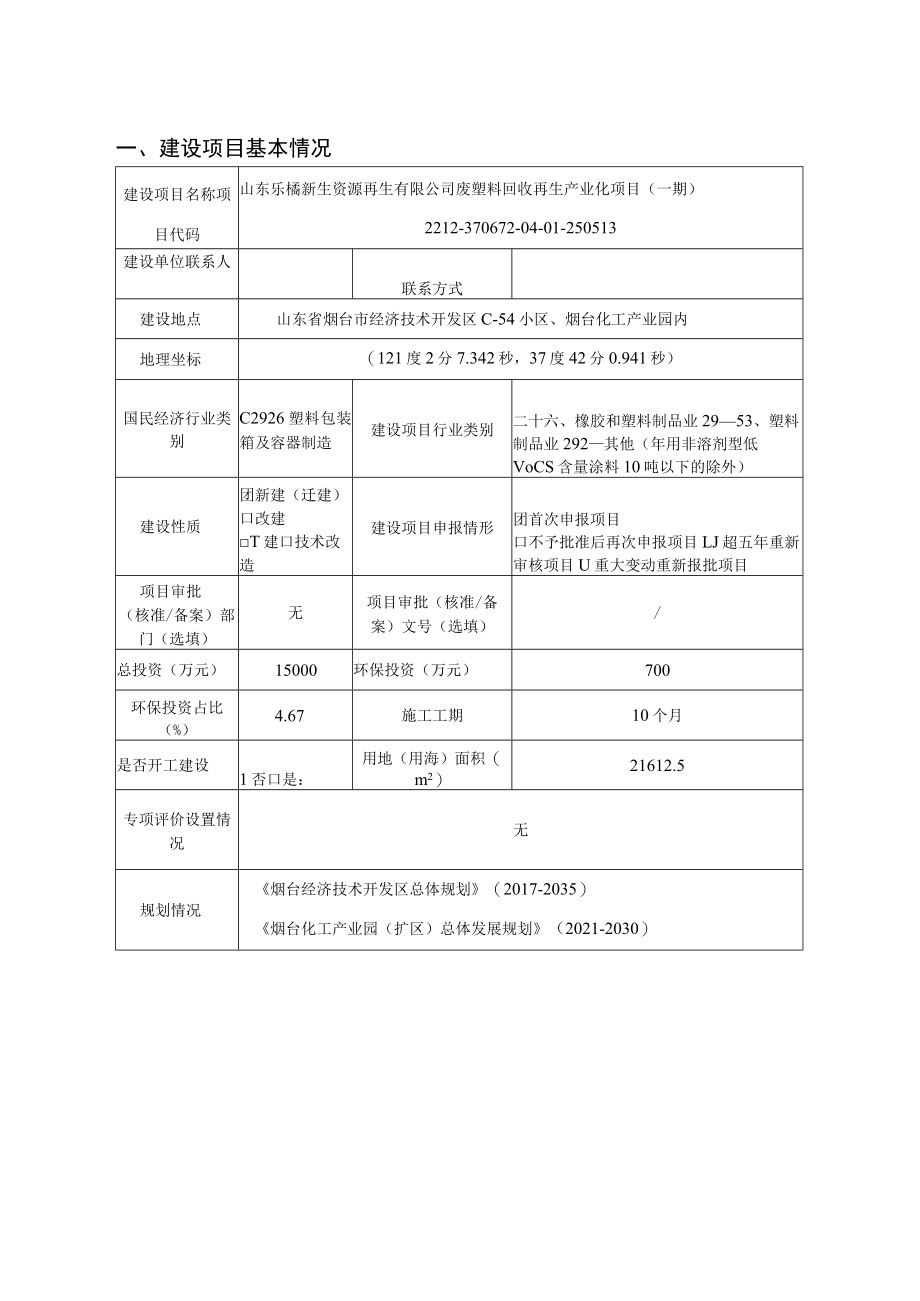 山东乐橘新生资源再生有限公司废塑料回收再生产业化项目（一期）环境影响报告表_第1页