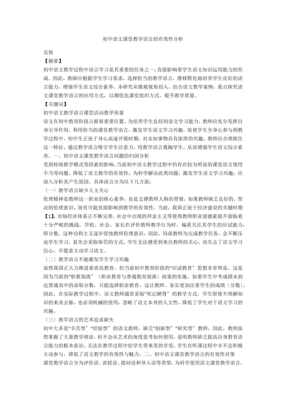 初中语文课堂教学语言的有效性分析_第1页