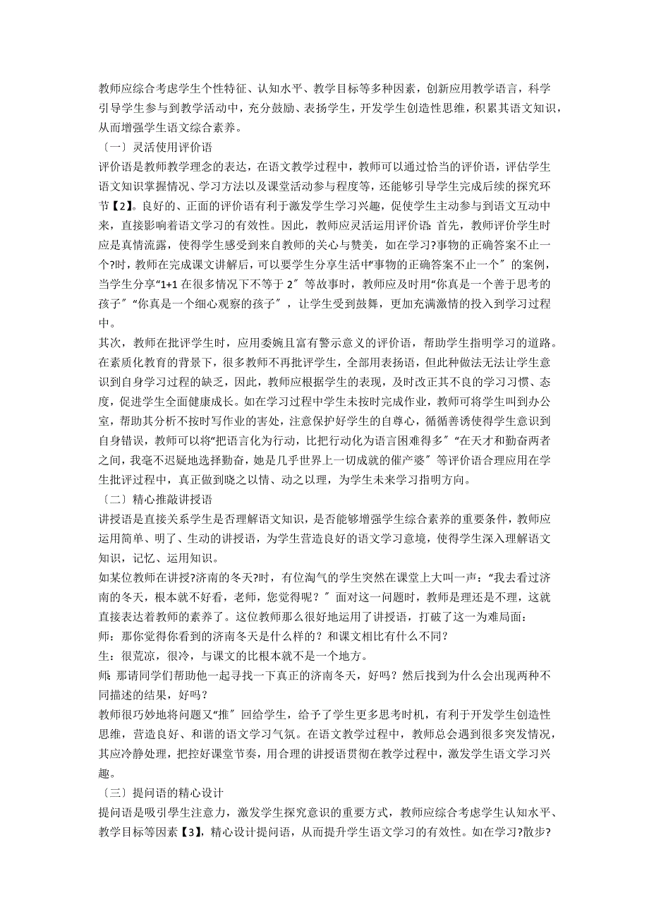 初中语文课堂教学语言的有效性分析_第2页