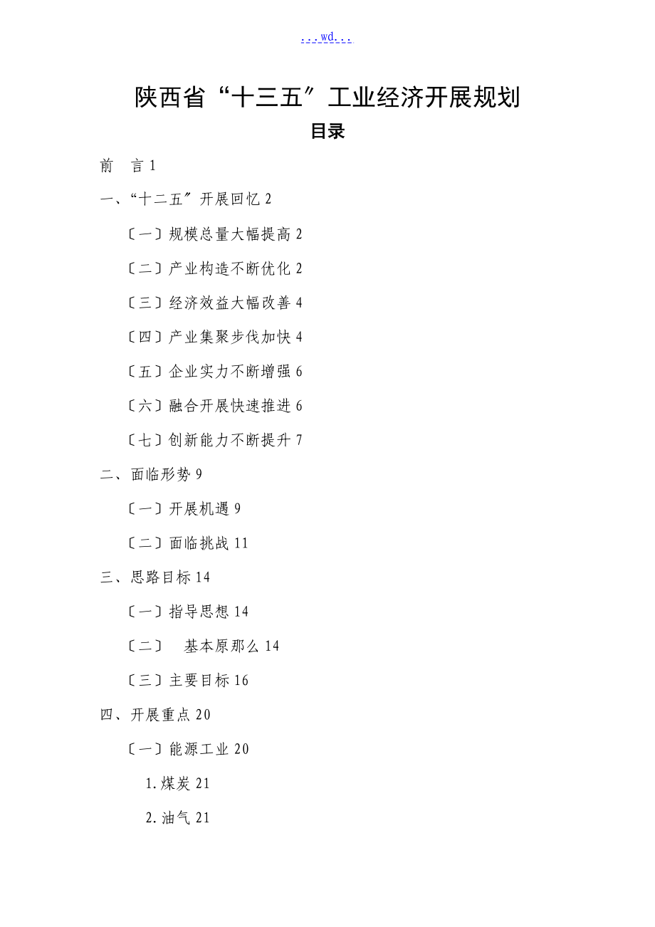 陕西省十三五工业经济发展规划报告_第1页