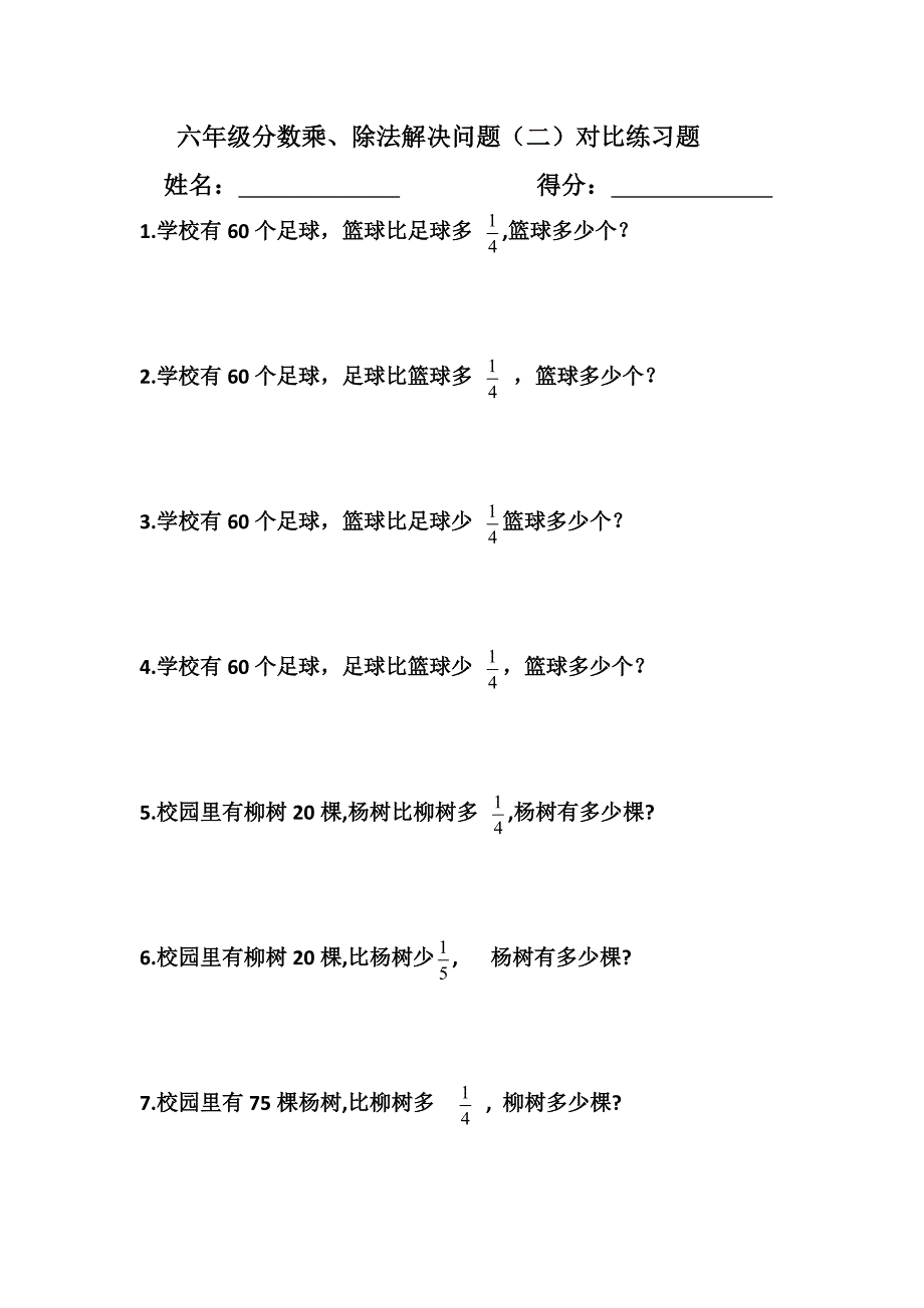 六年级分数乘、除法解决问题(二)对比练习题_第1页