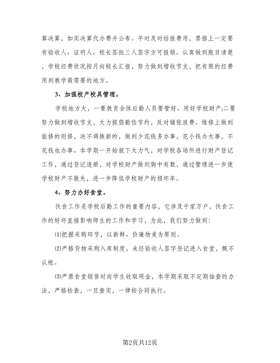 2023年学校总务处工作计划标准范本（4篇）_第2页