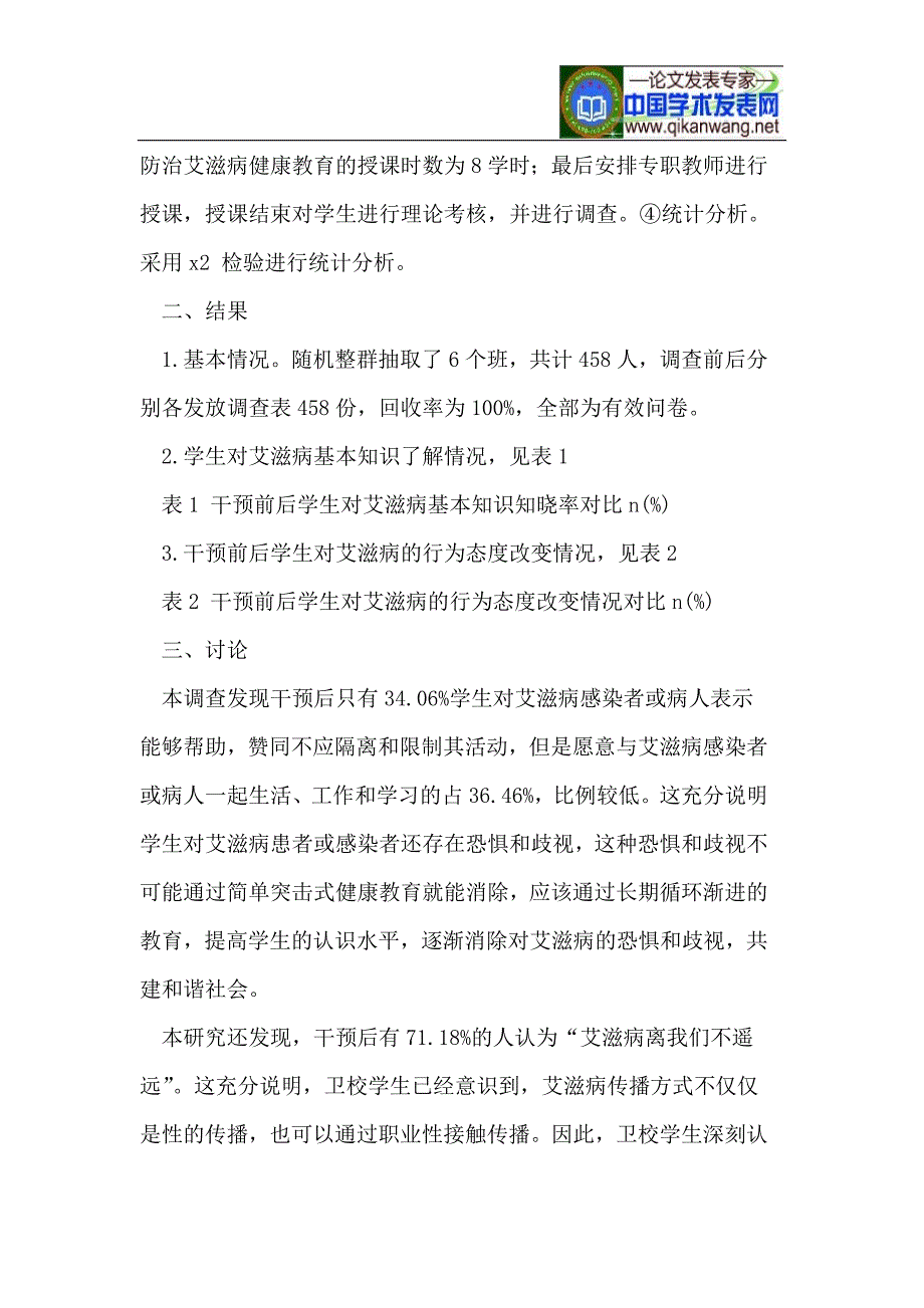 贫困山区卫校学生艾滋病防治知识健康教育的效果.doc_第2页