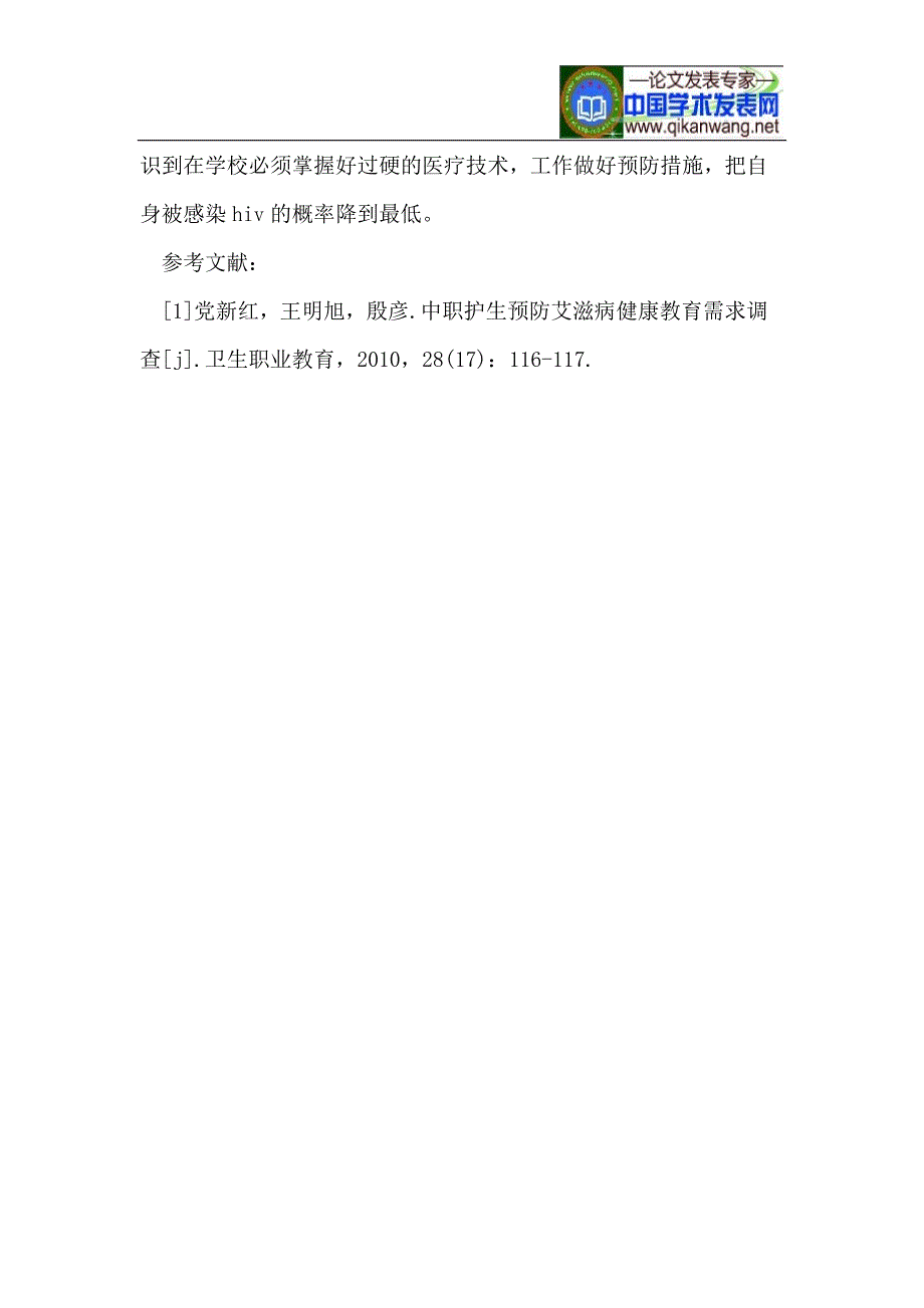 贫困山区卫校学生艾滋病防治知识健康教育的效果.doc_第3页