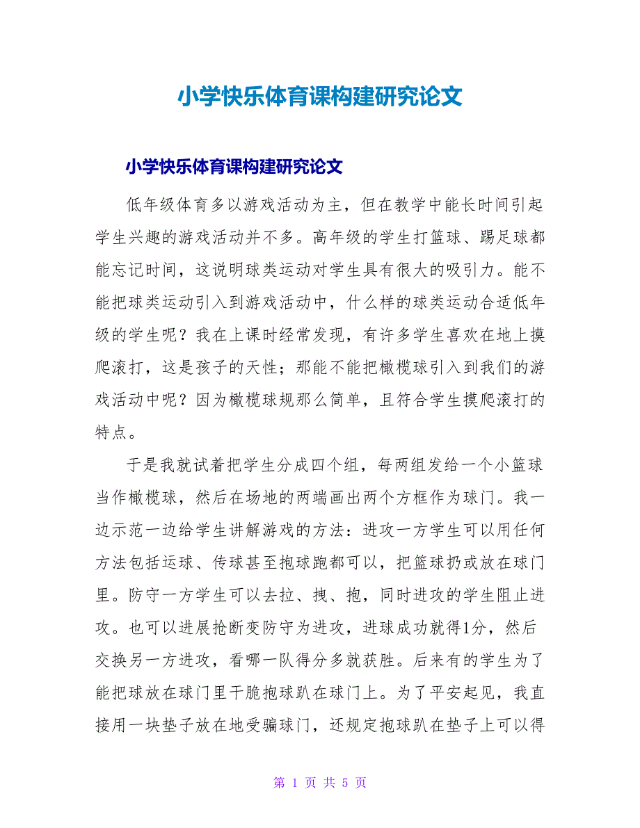 小学快乐体育课构建研究论文.doc_第1页