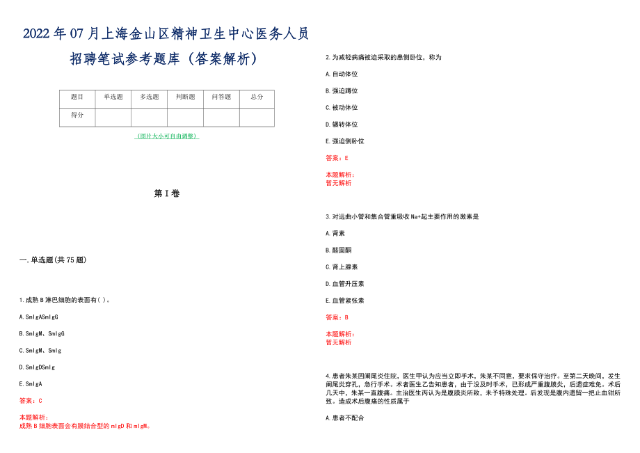 2022年07月上海金山区精神卫生中心医务人员招聘笔试参考题库（答案解析）_第1页