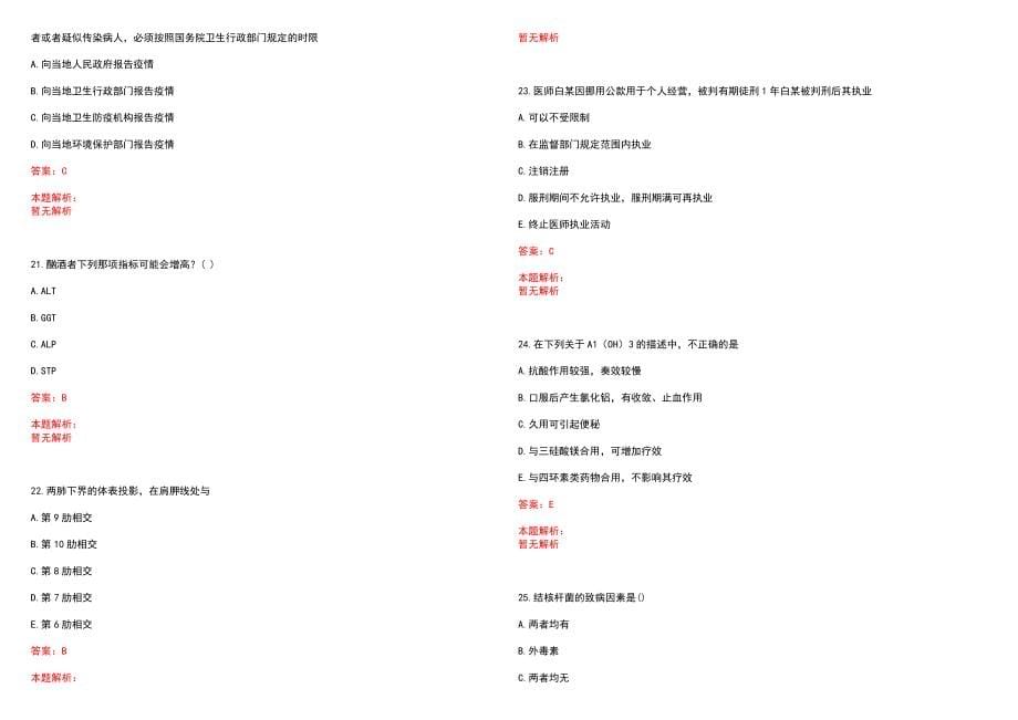 2022年07月上海金山区精神卫生中心医务人员招聘笔试参考题库（答案解析）_第5页