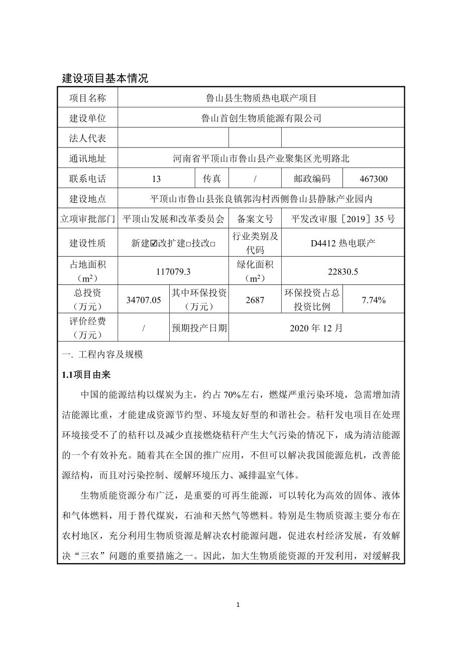 鲁山县生物质热电联产项目环境影响报告表.doc_第4页