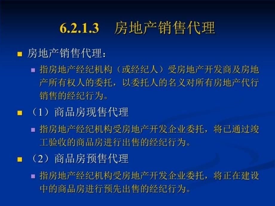 _第六章房地产代理业务培训资料_第5页