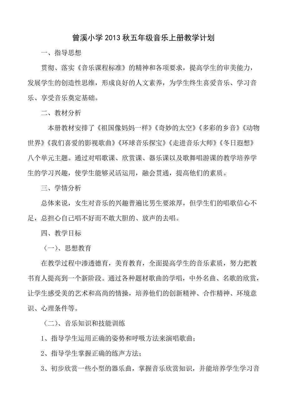 五年级音乐上册教学计划.doc_第1页